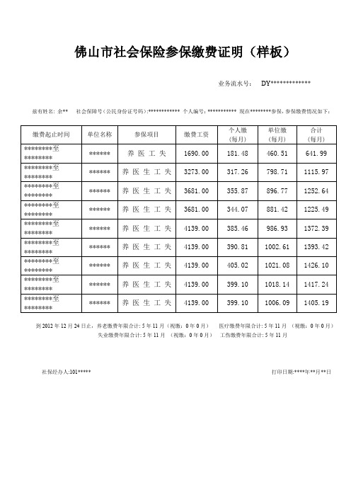 佛山市社会保险参保缴费证明【模板】