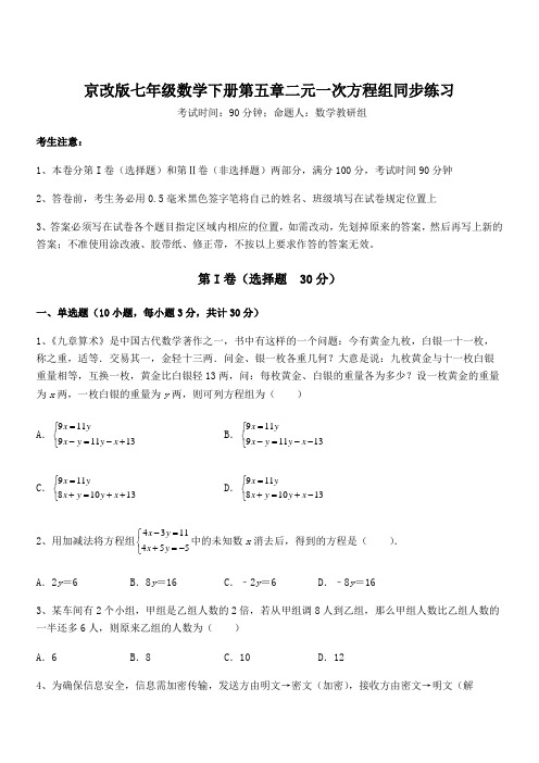 精品解析2022年最新京改版七年级数学下册第五章二元一次方程组同步练习练习题(含详解)