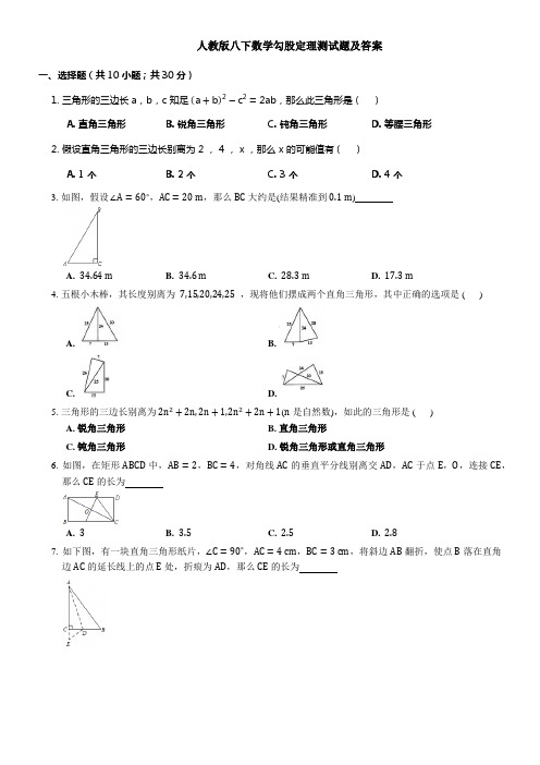 人教版八下数学勾股定理测试题及答案