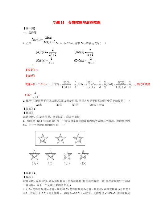 (寒假总动员)2015年高二数学寒假作业 专题16 合情推理与演绎推理(测)(含解析)