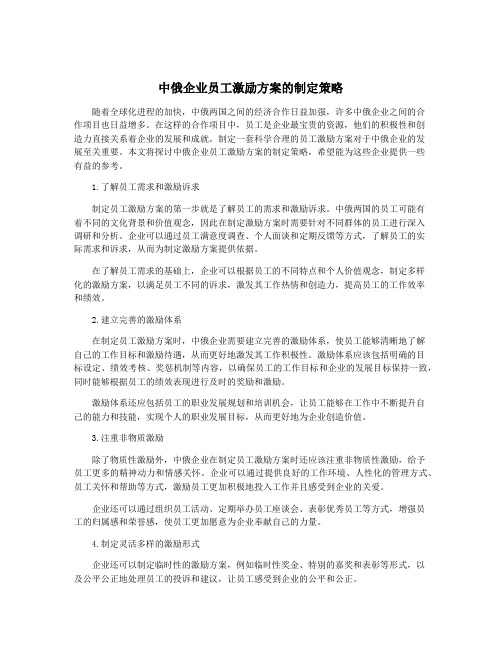 中俄企业员工激励方案的制定策略