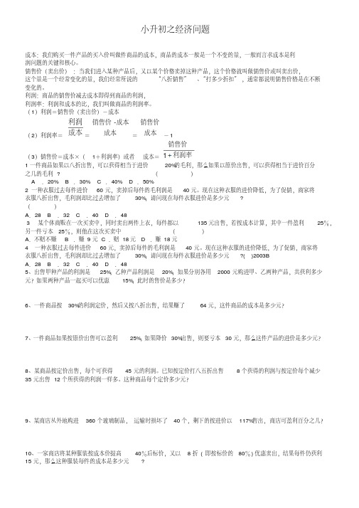 2019年小升初数学总复习试题：经济问题