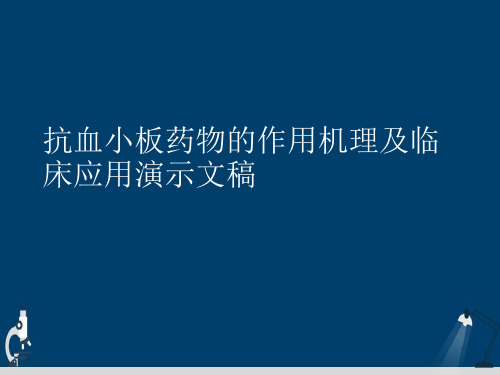 抗血小板药物的作用机理及临床应用演示文稿