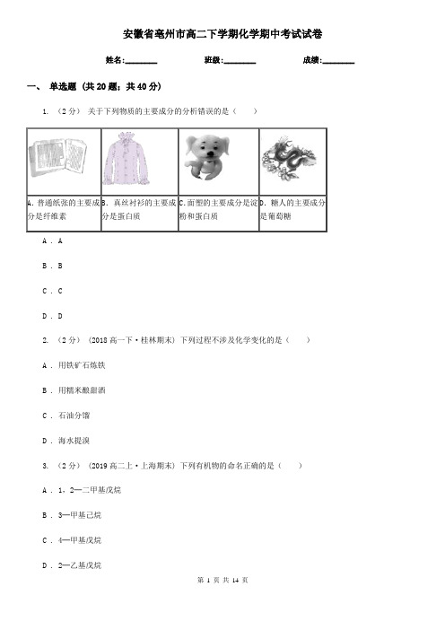 安徽省亳州市高二下学期化学期中考试试卷