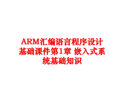 最新ARM汇编语言程序设计基础课件第1章 嵌入式系统基础知识