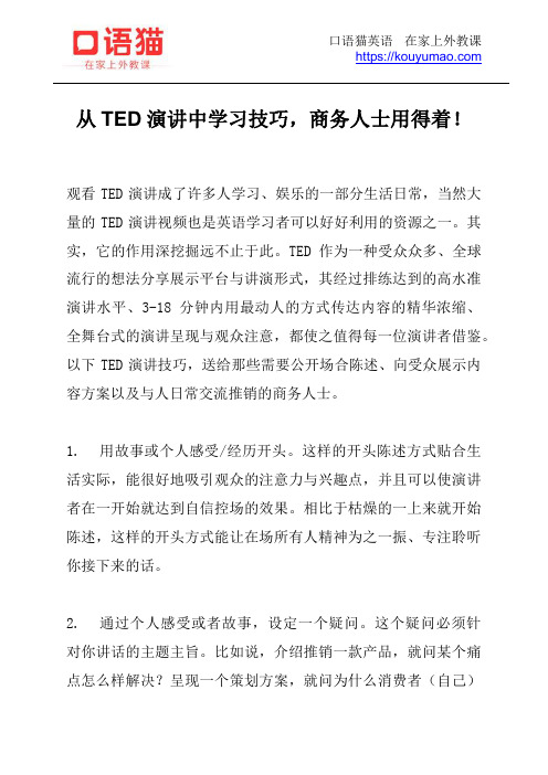 从TED演讲中学习技巧,商务人士用得着!