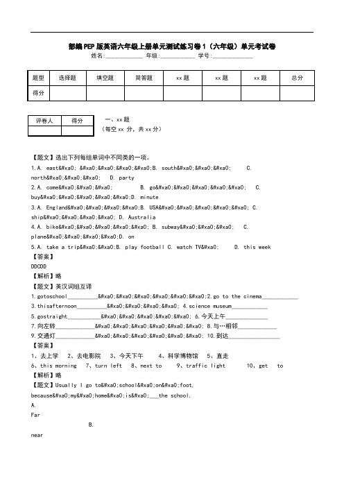 部编PEP版英语六年级上册单元测试练习卷1(六年级)单元考试卷.doc