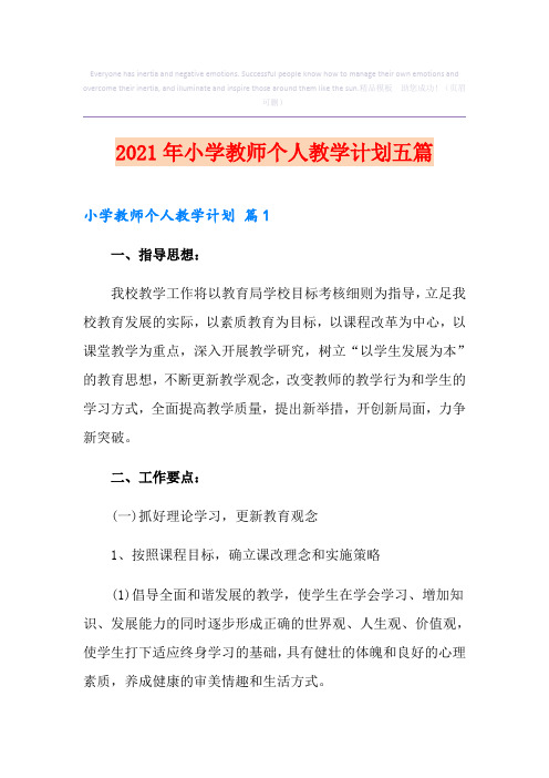 2021年小学教师个人教学计划五篇