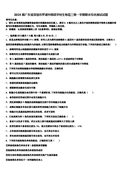 2024届广东省深圳市罗湖外国语学校生物高三第一学期期末综合测试试题含解析