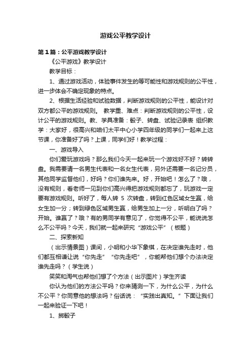 游戏公平教学设计