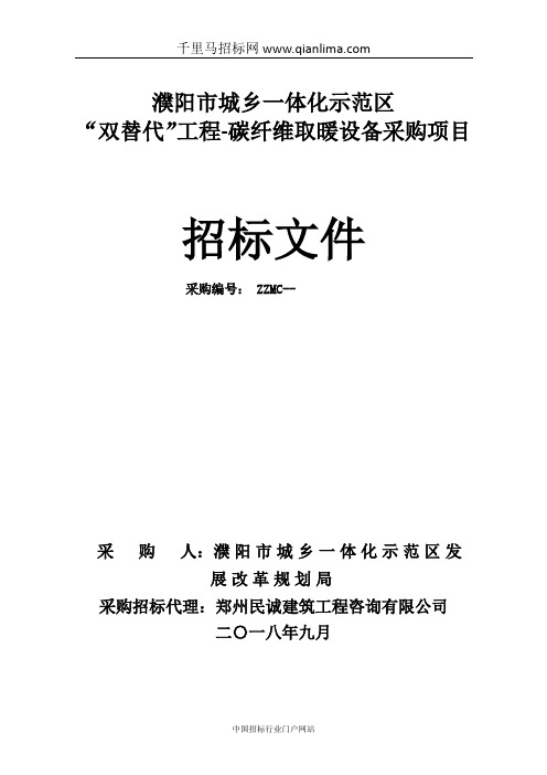 城乡一体化示范区“双替代”工程-碳纤维取暖设备采购项目招投标书范本