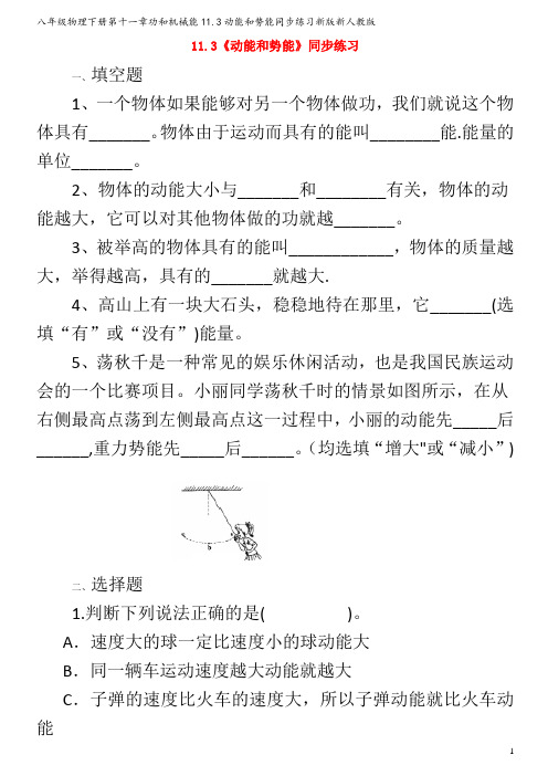 八年级物理下册第十一章功和机械能11.3动能和势能同步练习