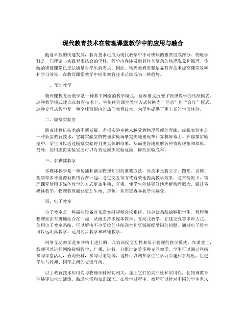 现代教育技术在物理课堂教学中的应用与融合