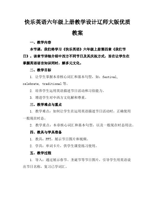 快乐英语六年级上册教学设计辽师大版优质教案