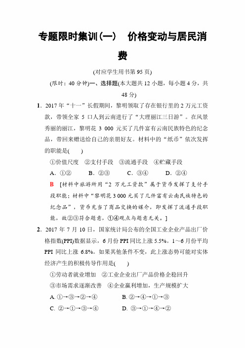 2020年高考政治二轮复习限时集训：专题1 价格变动与居民消费