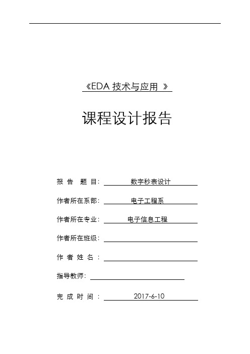 EDA数字秒表设计