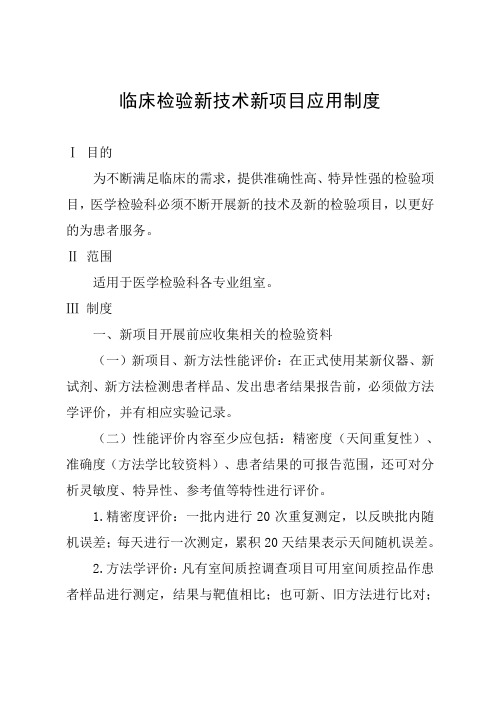 临床检验新技术新项目应用制度