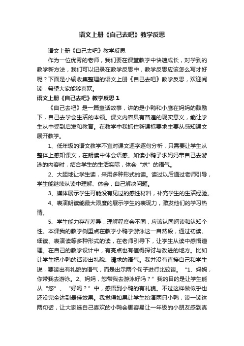 语文上册《自己去吧》教学反思