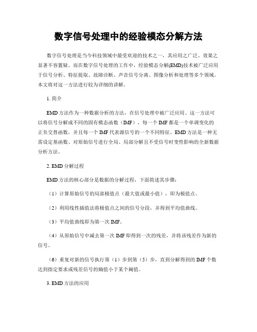 数字信号处理中的经验模态分解方法