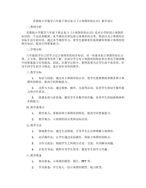 苏教版小学数学六年级下册总复习《立体图形的认识》教学设计