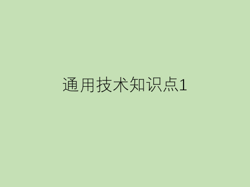 高中通用技术地质版必修《技术与设计1》学业水平考试知识点复习课件(共27张PPT)