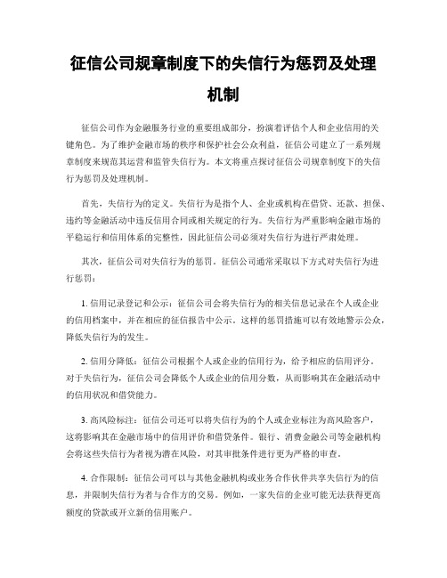 征信公司规章制度下的失信行为惩罚及处理机制