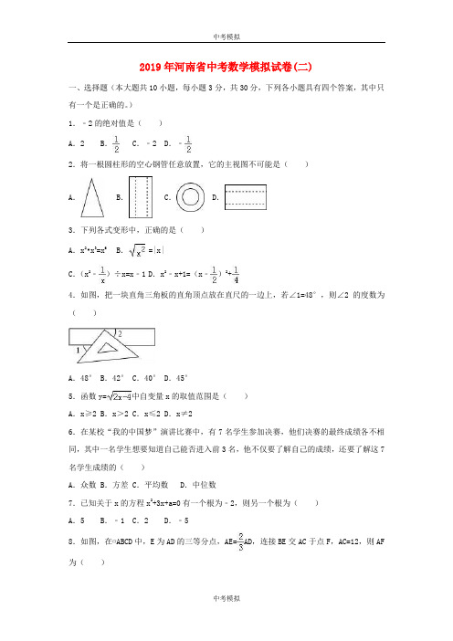 河南省2019年中考数学模拟试题(二)(含解析)