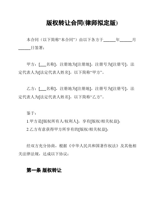 版权转让合同(律师拟定版)