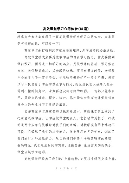 高效课堂学习心得体会(15篇)