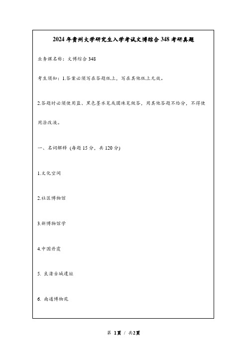 2024年贵州大学研究生入学考试文博综合348考研真题