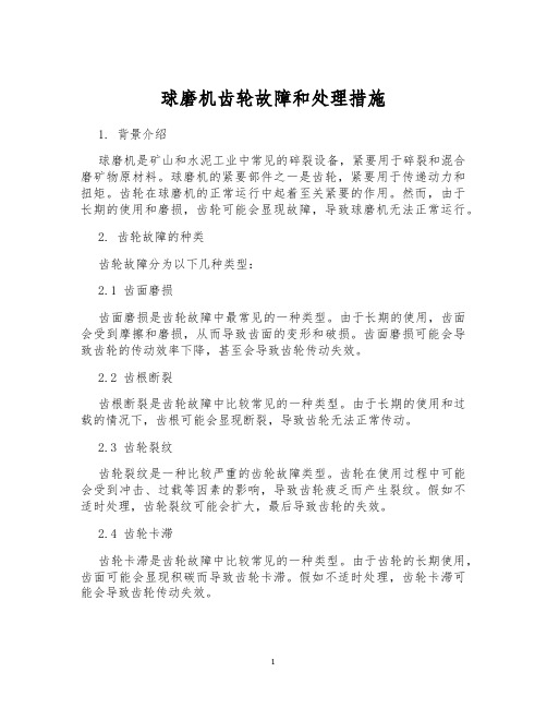 球磨机齿轮故障和处理措施