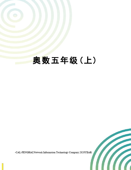 奥数五年级(上)