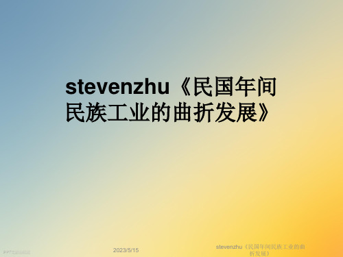 stevenzhu《民国年间民族工业的曲折发展》