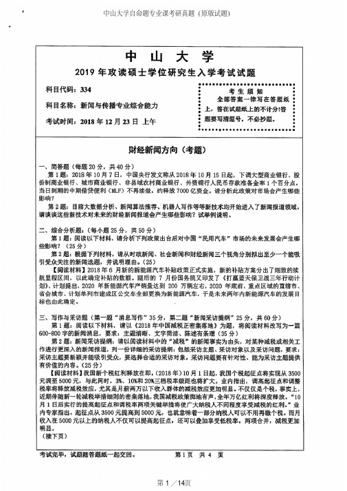 中山大学334新闻与传播专业综合能力专业课考研真题(2015-2019年)