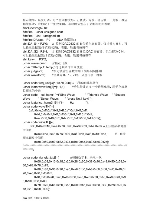 51-单片机和DAC0832输出方波、矩形波和正弦波由液晶1602显示的C语言程序