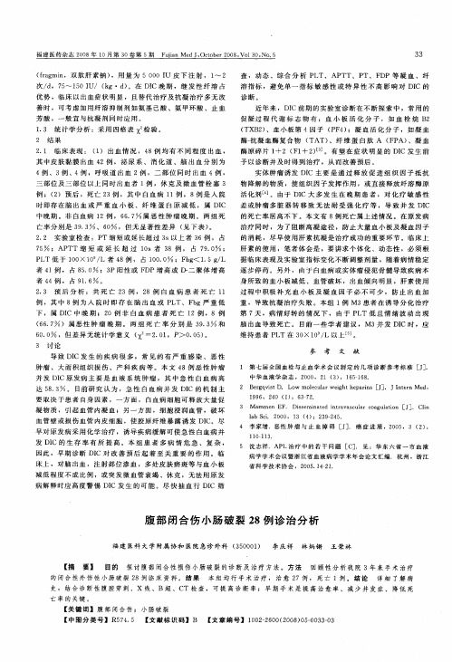 腹部闭合伤小肠破裂28例诊治分析
