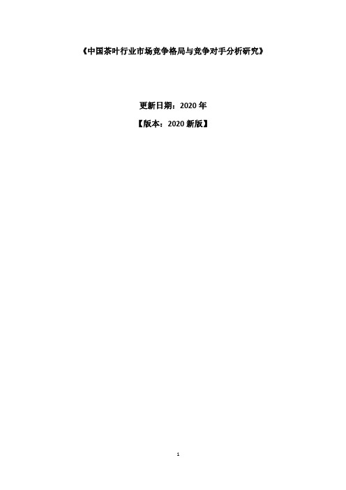 中国茶叶行业市场竞争格局与竞争对手分析研究报告2020-2025