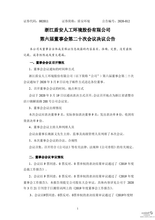 盾安环境：第六届董事会第二十次会议决议公告