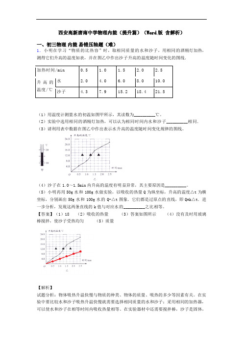 西安高新唐南中学物理内能(提升篇)(Word版 含解析)