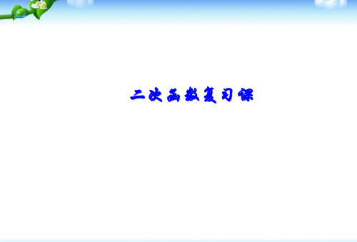 人教版九年级数学《二次函数》总复习课件(公开课)