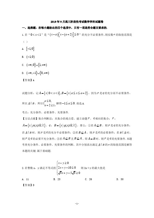 【解析】浙江省丽水四校联考2020届高三9月阶段性考试数学试题