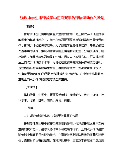 浅谈中学生排球教学中正面双手传球错误动作的改进