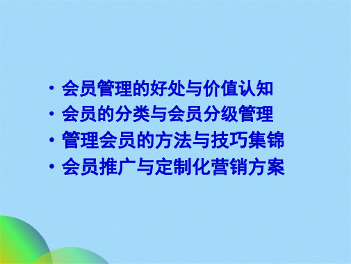 优选会员管理罗莱ppt(共47张PPT)