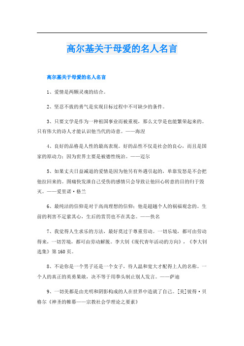 高尔基关于母爱的名人名言