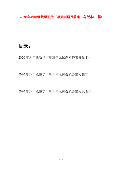 2020年六年级数学下册三单元试题及答案各版本(三篇)