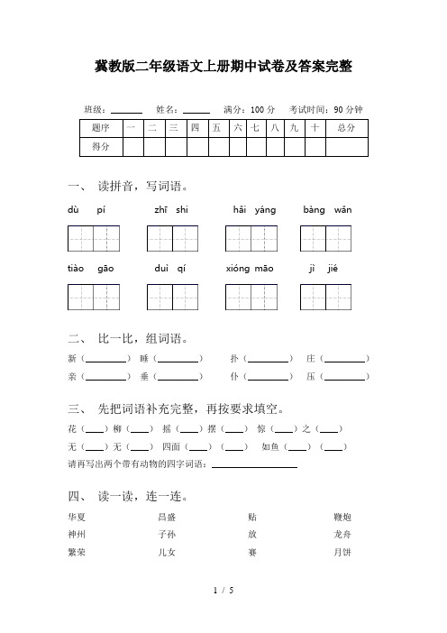 冀教版二年级语文上册期中试卷及答案完整