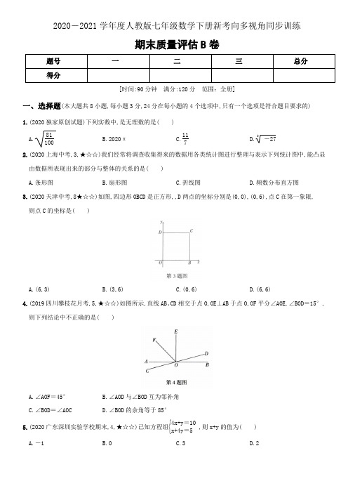 专题23  期末质量评估(B卷)-2020-2021学年度人教版七年级数学下册(解析版)