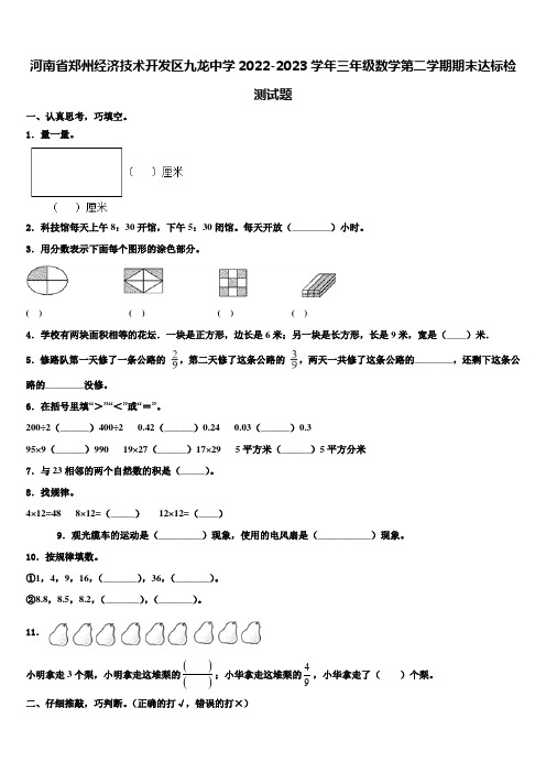 河南省郑州经济技术开发区九龙中学2022-2023学年三年级数学第二学期期末达标检测试题含解析