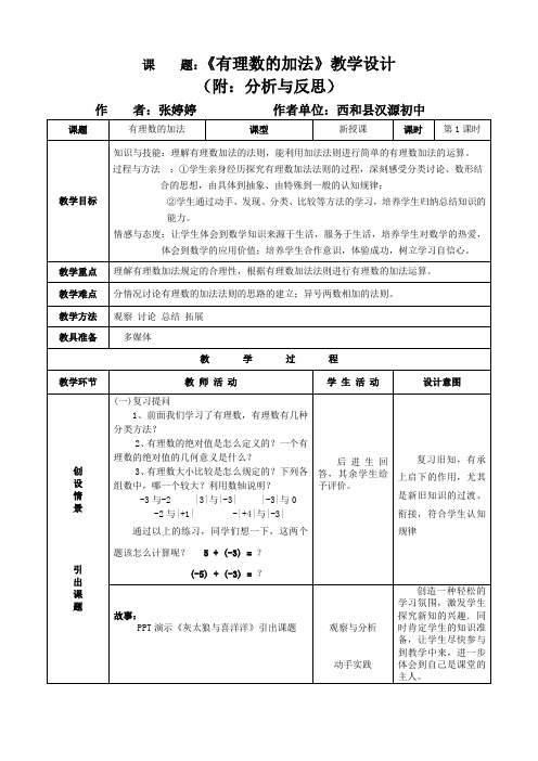 《有理数加法》教学设计及分析与反思