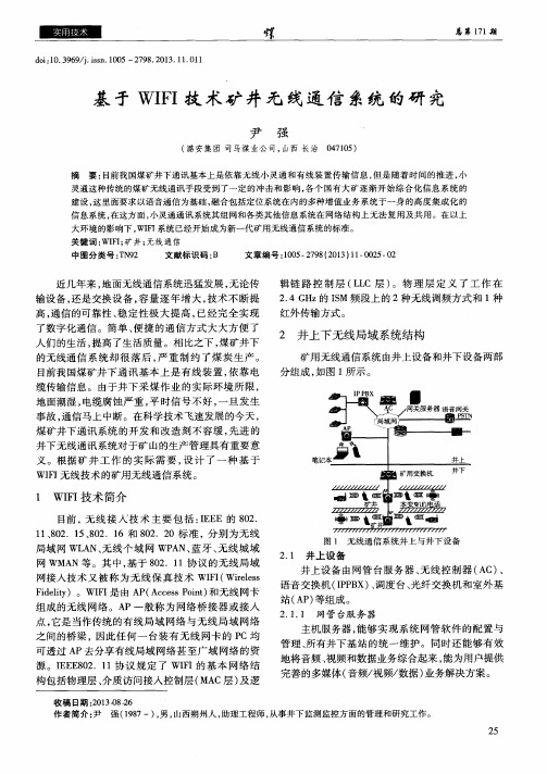 基于WIFI技术矿井无线通信系统的研究